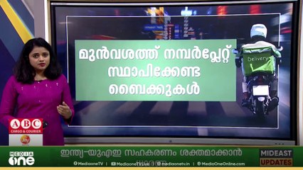 ദുബൈയിലെ ഡെലിവറി ബൈക്കുകൾക്ക് ഇനി മുൻവശത്ത് കൂടി നമ്പർ പ്ലേറ്റ് നിർബന്ധം; അറിയാം വിശദമായി