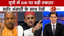 2027 चुनावों से पहले UP में SIR पर छिड़ा नया सियासी युद्ध, देखें 10 तक
