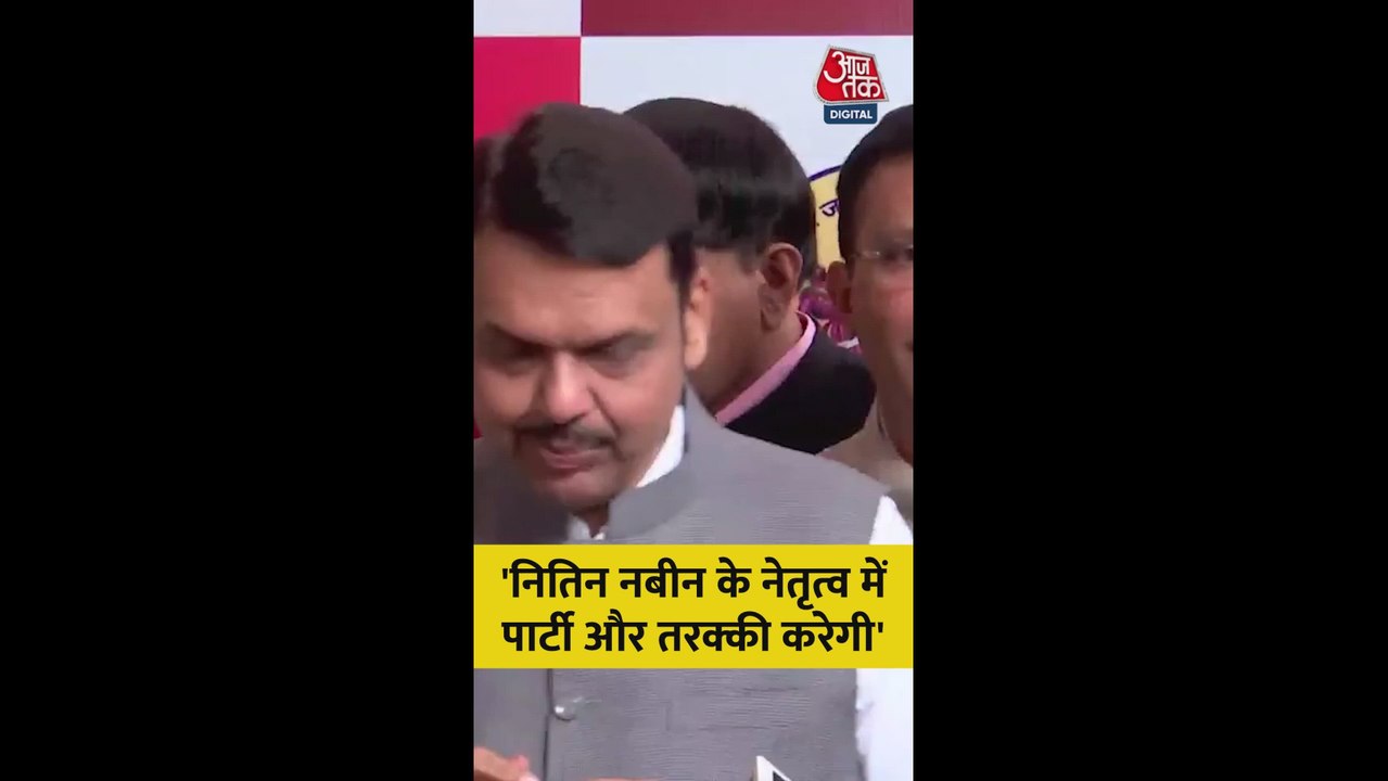 नितिन नबीन पर क्या बोले देवेंद्र फडणवीस?