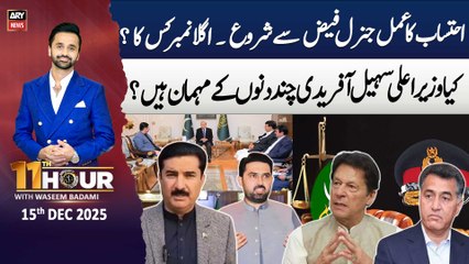 11th Hour || Waseem Badami || 15th December 2025 - Complete Show