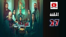 El Dam El Mashrook Ep - HD المسلسل المغربي الدم المشروك - الحلقة 27