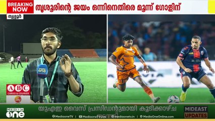 മലപ്പുറത്തെ ഒന്നിനെതിരെ മൂന്ന് ​ഗോളിന് തോൽപ്പിച്ച് തൃശ്ശൂർ സൂപ്പർ ലീ​ഗ് കേരള ഫൈനലിൽ