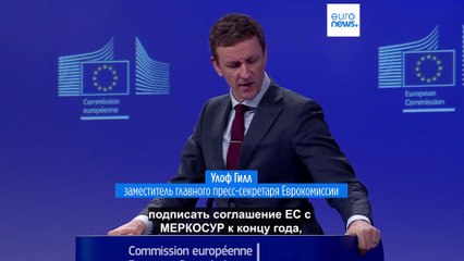 Еврокомиссия усиливает давление на Францию из-за сделки с МЕРКОСУР