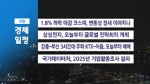 ■ 12월 16일(화) 경제 캘린더 / YTN