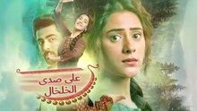 مسلسل على صدى الخلخال الحلقة 144 مدبلجة