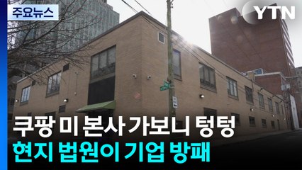 쿠팡 미국 본사 가보니 텅텅...델라웨어 법원이 기업 방패 / YTN