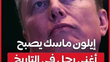 إيلون ماسك يصبح أغنى رجل في التاريخ بعد تجاوز ثروته 600 مليار دولار