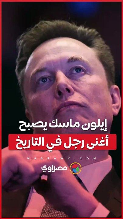إيلون ماسك يصبح أغنى رجل في التاريخ بعد تجاوز ثروته 600 مليار دولار