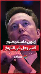 إيلون ماسك يصبح أغنى رجل في التاريخ بعد تجاوز ثروته 600 مليار دولار