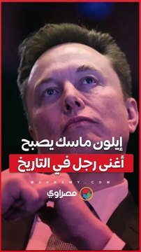 إيلون ماسك يصبح أغنى رجل في التاريخ بعد تجاوز ثروته 600 مليار دولار