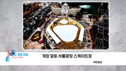 [포토오늘] 개장 앞둔 서울광장 스케이트장  / YTN