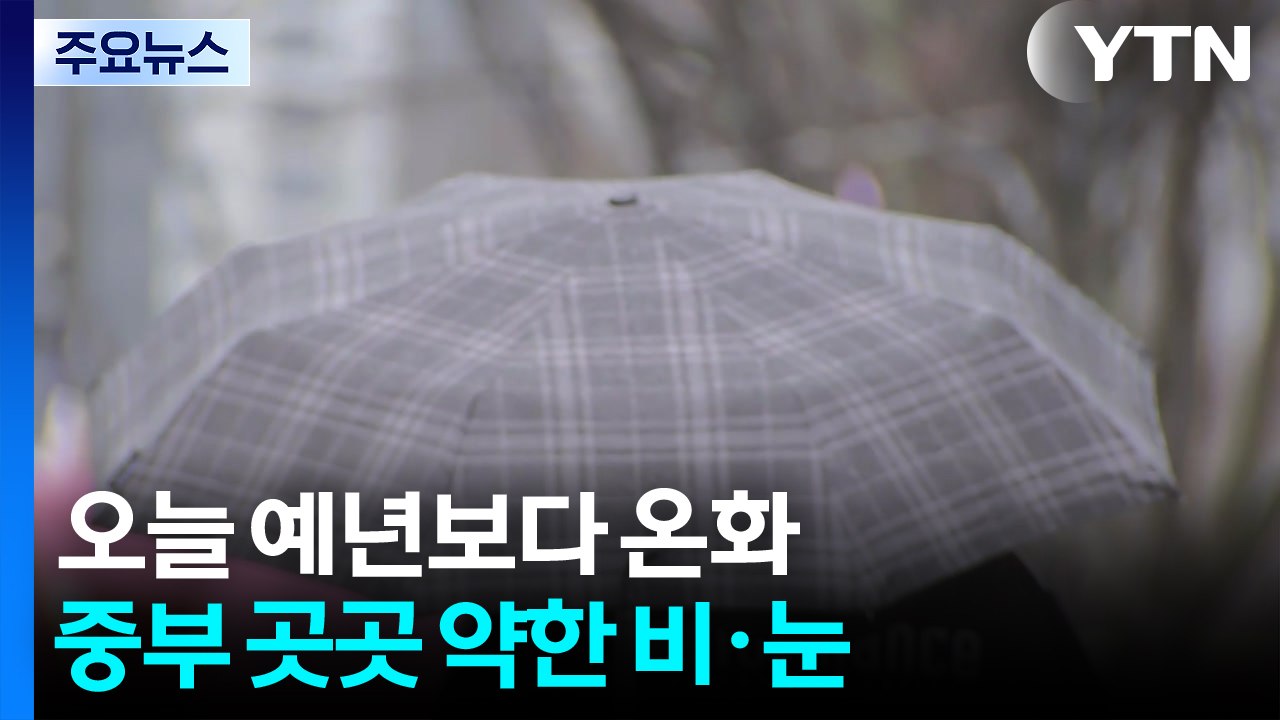 [출근길 YTN 날씨 12/16] 추위 걱정 없어 '예년보다 온화'...중부 약한 비...