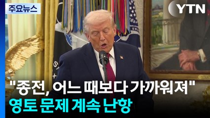 "우크라 종전, 어느 때보다 가까워져"...안전 보장 진전, 영토 문제 난항 / YTN