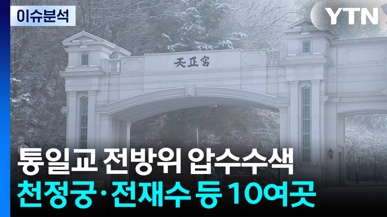 경찰, '통일교 의혹' 압수수색 종료...회계자료 확보 / YTN