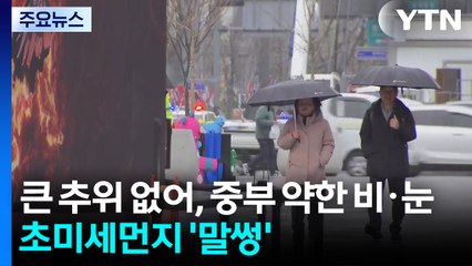 [날씨] 큰 추위 없어, 중부 약한 비·눈...초미세먼지 말썽 / YTN