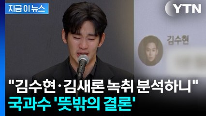 '가세연 공개' 김수현·김새론 녹취파일...국과수, 뜻밖의 결론 [지금이뉴스] / YTN