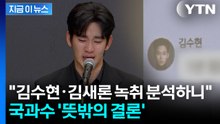 '가세연 공개' 김수현·김새론 녹취파일...국과수, 뜻밖의 결론 [지금이뉴스] / YTN