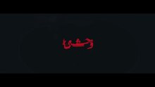 سریال و،حشی فصل دوم قسمت اول-Vahshi.S2.E1