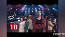 المسلسل المغربي "يد الحنة" الحلقة 10