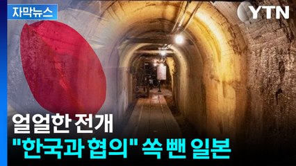 [자막뉴스] 日, 또 약속 어겨놓고..."한국과 긴밀히 협의" 황당 / YTN