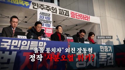 [영상] 여론조사 놓고 국힘 최고위 충돌...'중도 확장' vs '당내 공격' / YTN