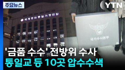 경찰, 통일교 회계자료 등 확보...한학자 수사 집중 / YTN