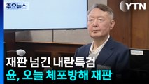윤석열 내란특검 기소 재판...여인형 추가 구속 심사 / YTN
