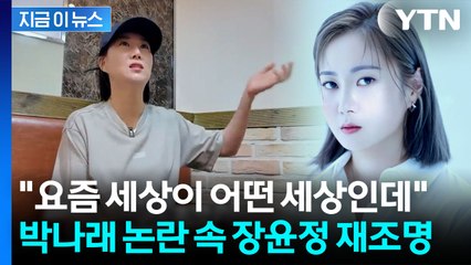 박나래 갑질 의혹 속 장윤정 태도 재조명...매니저에 한 말이 [지금이뉴스] / YTN