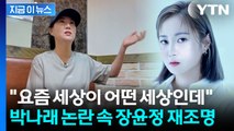 박나래 갑질 의혹 속 장윤정 태도 재조명...매니저에 한 말이 [지금이뉴스] / YTN