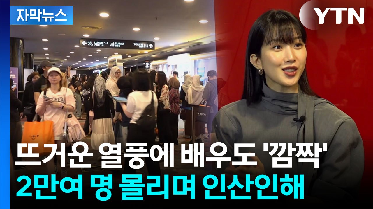 [자막뉴스] "한국 제품 살래"...국경 넘은 뜨거운 상승세 / YTN