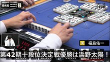 【麻雀】第42期十段位決定戦優勝は浜野太陽！2025.09.28