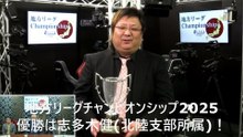 【麻雀】地方リーグチャンピオンシップ2025優勝は志多木健！(北陸支部所属) 2025.02.