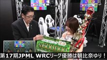 【麻雀】第17期JPML WRCリーグ優勝は朝比奈ゆり！2025.08.08