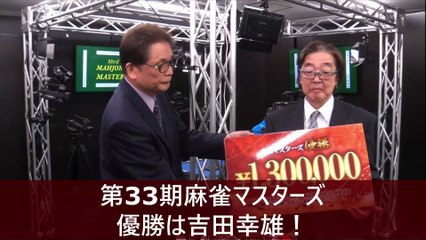 【麻雀】第33期麻雀マスターズ優勝は吉田幸雄！ 2025.05.05