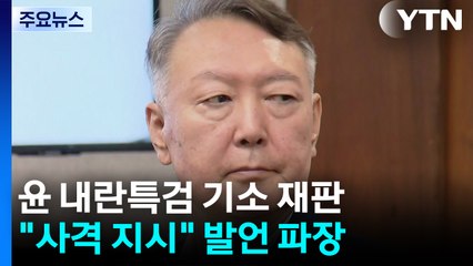 윤석열 내란특검 기소 재판...여인형 추가 구속 심사 / YTN