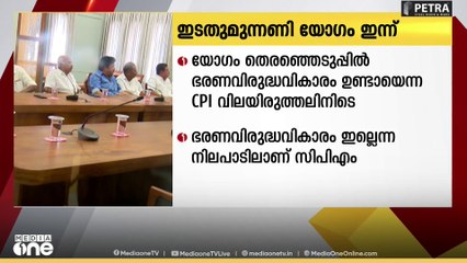 തദ്ദേശ തെരഞ്ഞെടുപ്പിലെ തിരിച്ചടിക്ക്‌ പിന്നാലെ ഇടതുമുന്നണി യോഗം ഇന്ന്