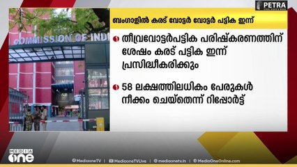 ബംഗാളിൽ SIR പരിഷ്‌കരണത്തിനു ശേഷം കരട് വോട്ടർ വോട്ടര്‍ പട്ടിക ഇന്ന് പ്രസിദ്ധീകരിക്കും
