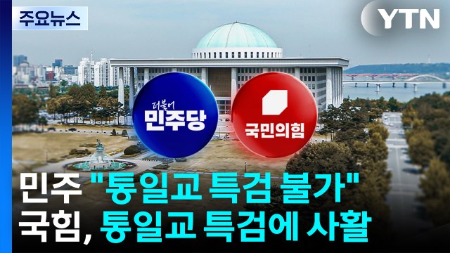 민주, '통일교 특검' 선 긋기 계속...국힘 즉각 수용 / YTN