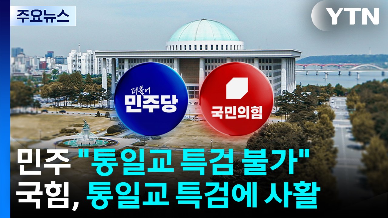 민주, '통일교 특검' 선 긋기 계속...국힘 "즉각 수용" / YTN
