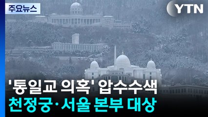 경찰, 통일교 회계자료 등 확보...내일 한학자 접견 / YTN