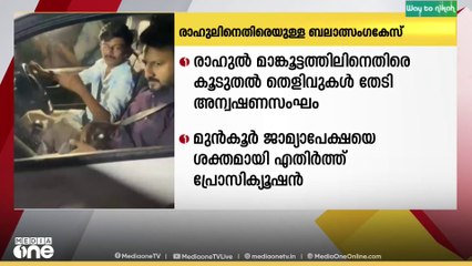 ബലാത്സംഗ കേസിൽ രാഹുൽ മാങ്കൂട്ടത്തിലിനെതിരെ കൂടുതൽ തെളിവ് തേടി അന്വേഷണ സംഘം