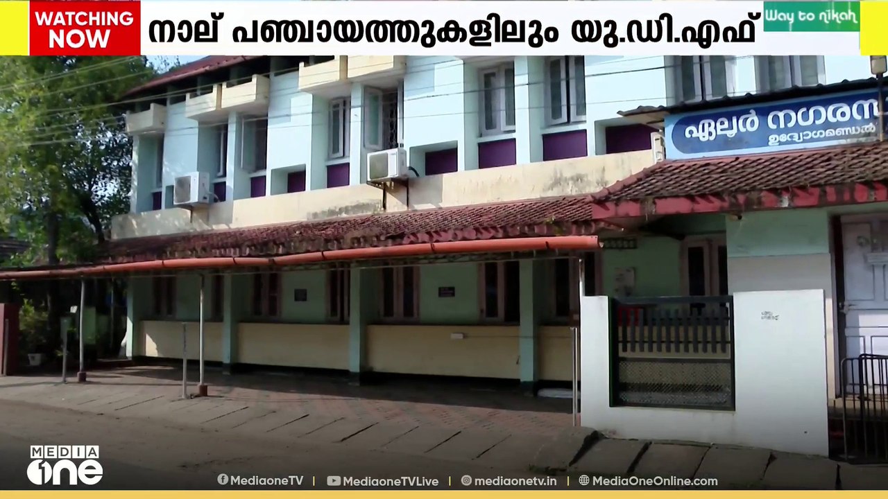 കളമശേരി നിയോജക മണ്ഡലത്തിലും ആധിപത്യമുറപ്പിച്ച് UDF...