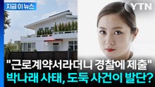 "근로계약서라더니 경찰에 제출"... 박나래 사태, 자택 도둑 사건이 발단? [지금이뉴스] / YTN