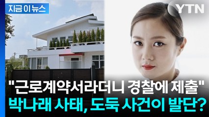 "근로계약서라더니 경찰에 제출"... 박나래 사태, 자택 도둑 사건이 발단? [지금이뉴스] / YTN