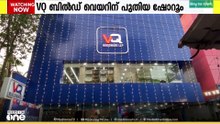 VQ ബിൽഡ് വെയറിന്റെ പുതിയ ഷോറൂം മലപ്പുറം പരപ്പനങ്ങാടിയിൽ...
