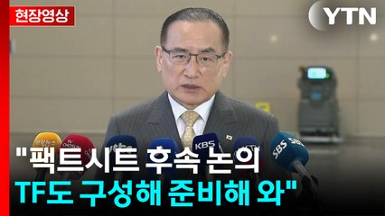 [현장영상+] 위성락 안보실장 "팩트시트 후속 논의...TF도 구성해 준비해 와" / YTN