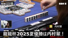 【麻雀】龍龍杯2025夏優勝は内村翠！2025.08.16