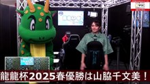 【麻雀】龍龍杯2025春優勝は山脇千文美！ 2025.04.12
