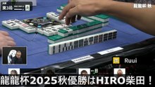 【麻雀】龍龍杯2025秋優勝はHIRO柴田！2025.11.08