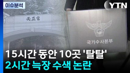 [뉴스퀘어10] 15시간 동안 10곳 '탈탈'...2시간 늑장 수색 논란 / YTN